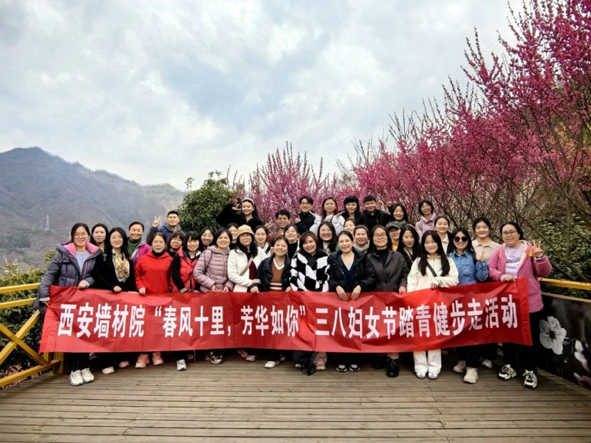 西安墻材院工會開展“春風十里，芳華如你”三八婦女節踏青健步走活動